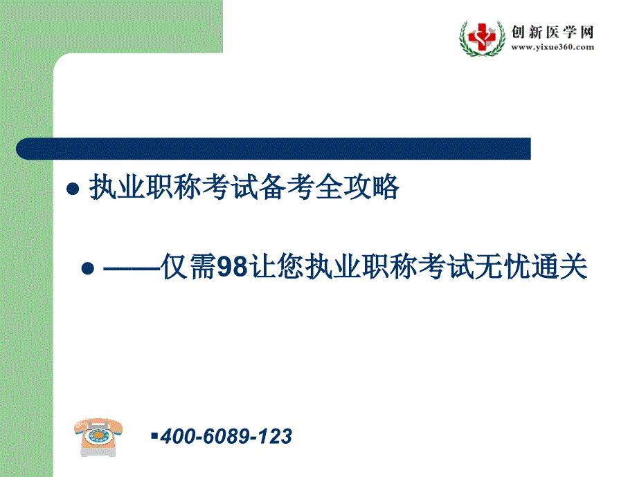 考试宝典 祝您晋升之路——创新医学网_第2页