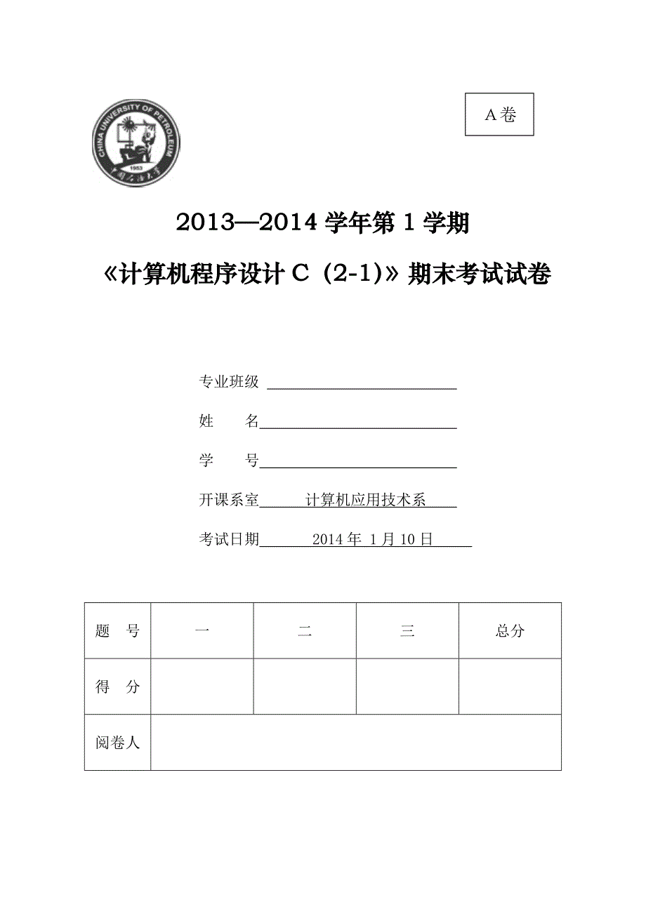 中国石油大学华东2013-2014第一学期c语言期末考试答案_第1页