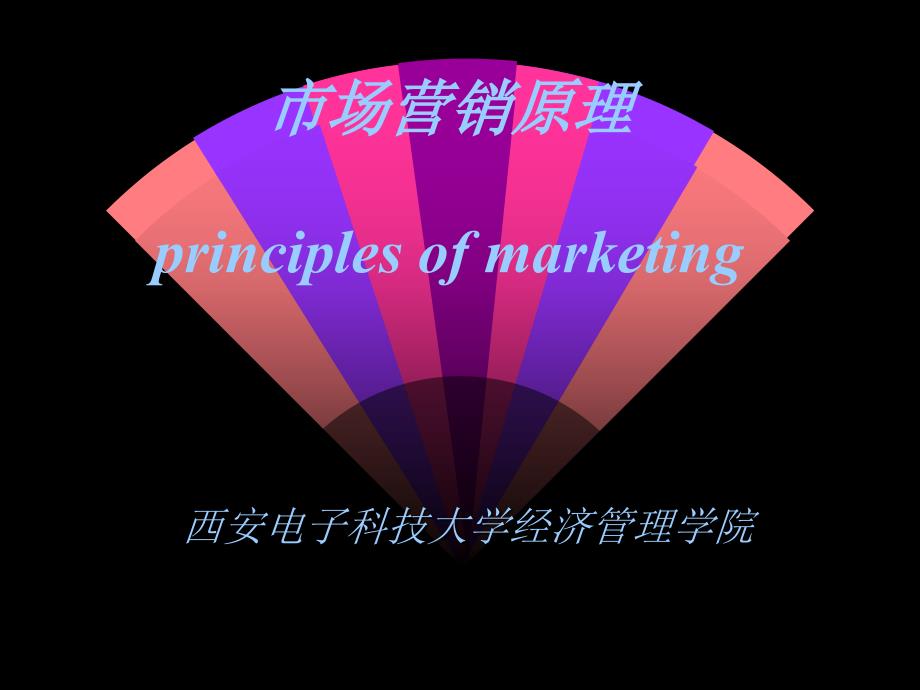 市场营销原理principlesofmarketing_第1页