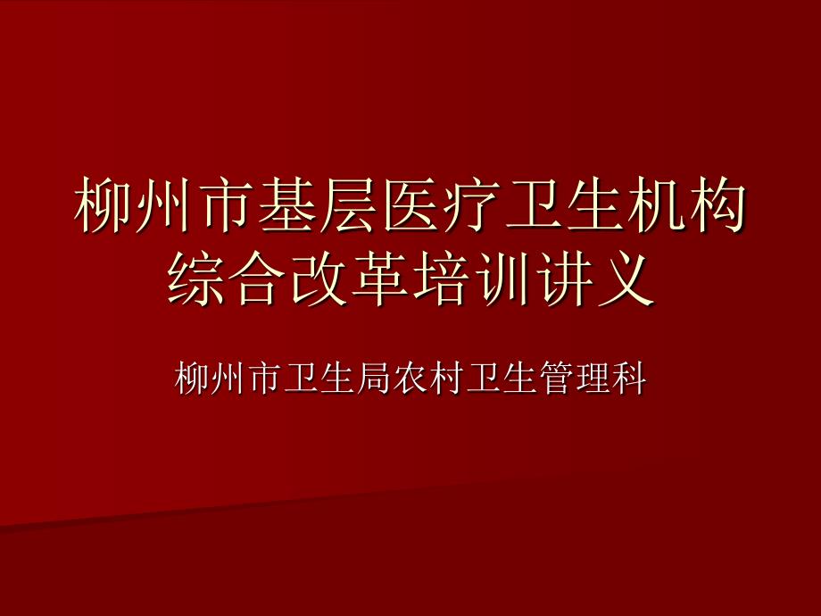 柳州市基层医疗卫生机构综合改革培训讲义_第1页