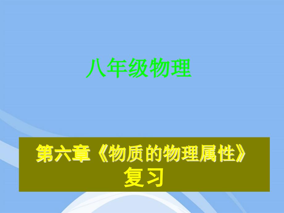 八年级物理下册 第六章 物质的物理属性课件 苏科版_第1页