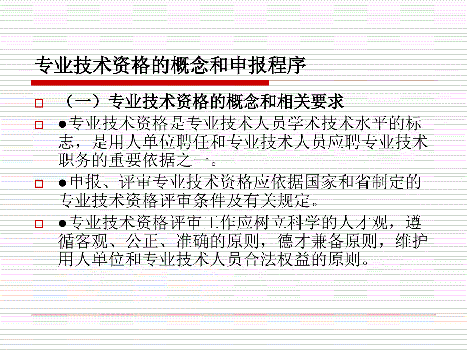 专业技术资格评审相关知识_第2页