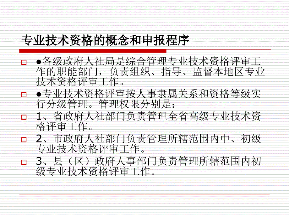 专业技术资格评审相关知识_第3页