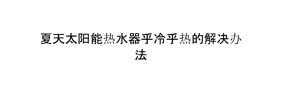 夏天太阳能热水器乎冷乎热的解决办法_第1页