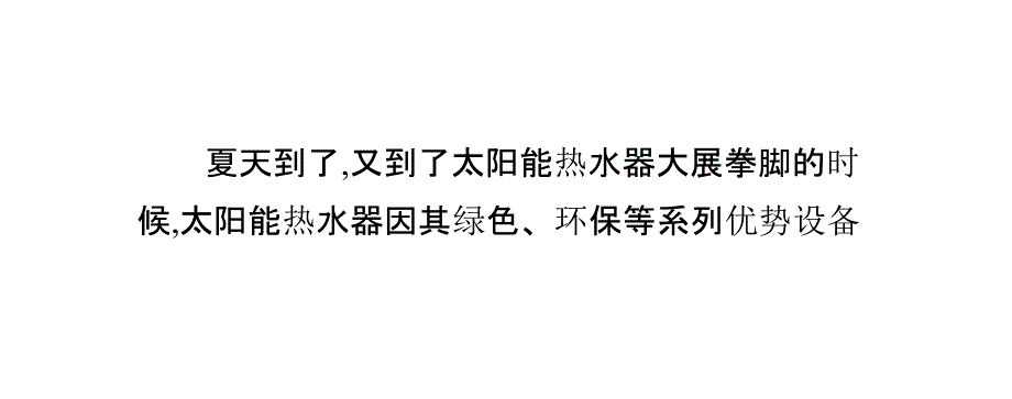 夏天太阳能热水器乎冷乎热的解决办法_第2页