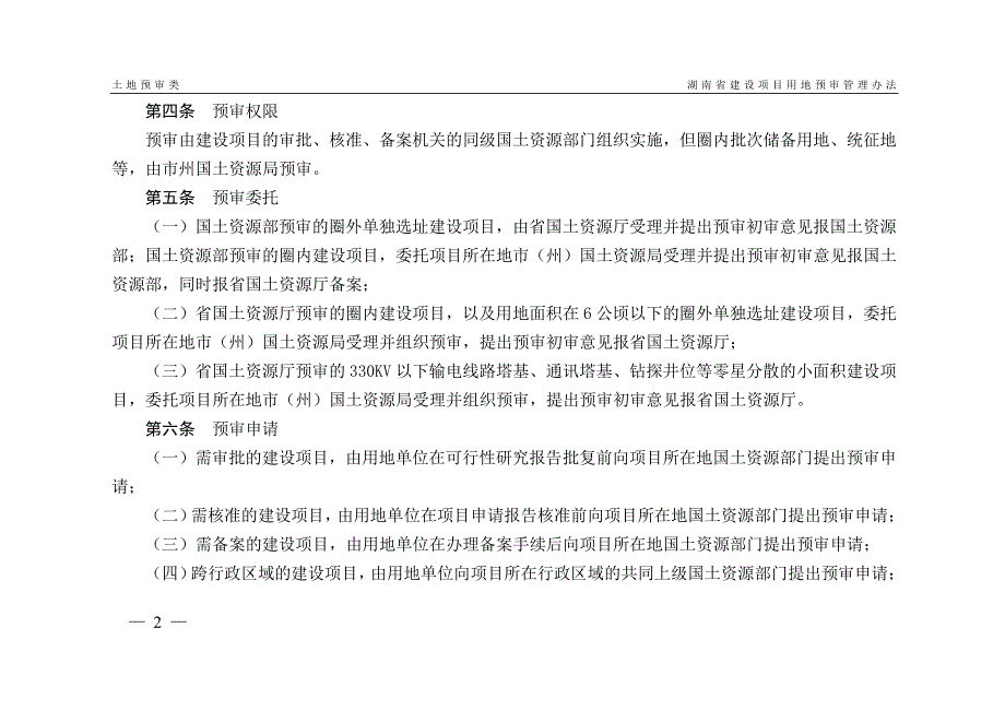 建设项目用地预审申请报告(范文、表、心得)_第2页