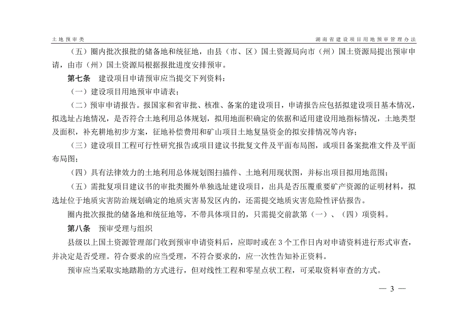 建设项目用地预审申请报告(范文、表、心得)_第3页