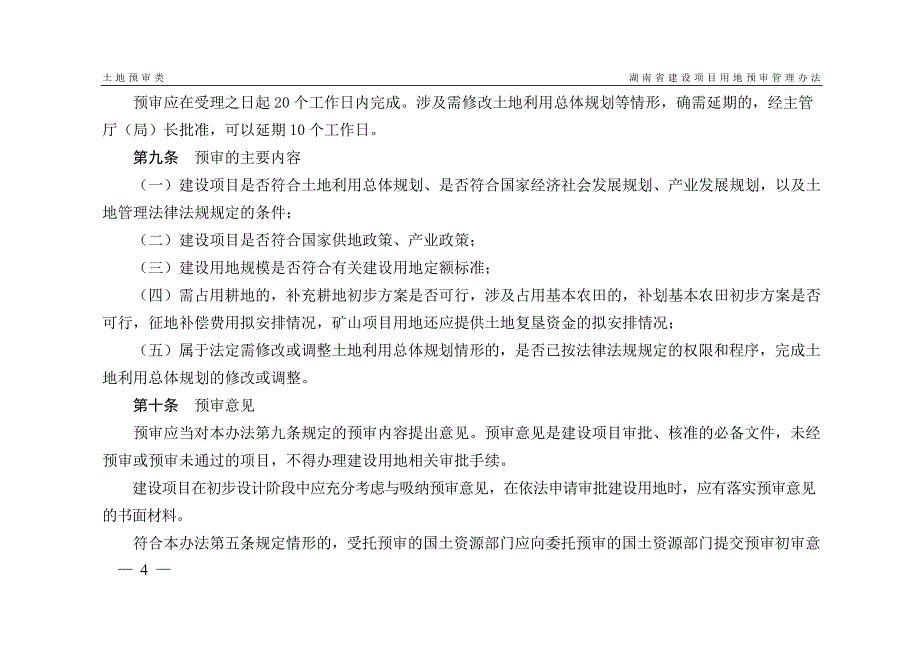 建设项目用地预审申请报告(范文、表、心得)_第4页