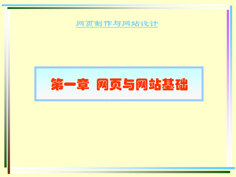 网页制作网站设计第一章_第2页