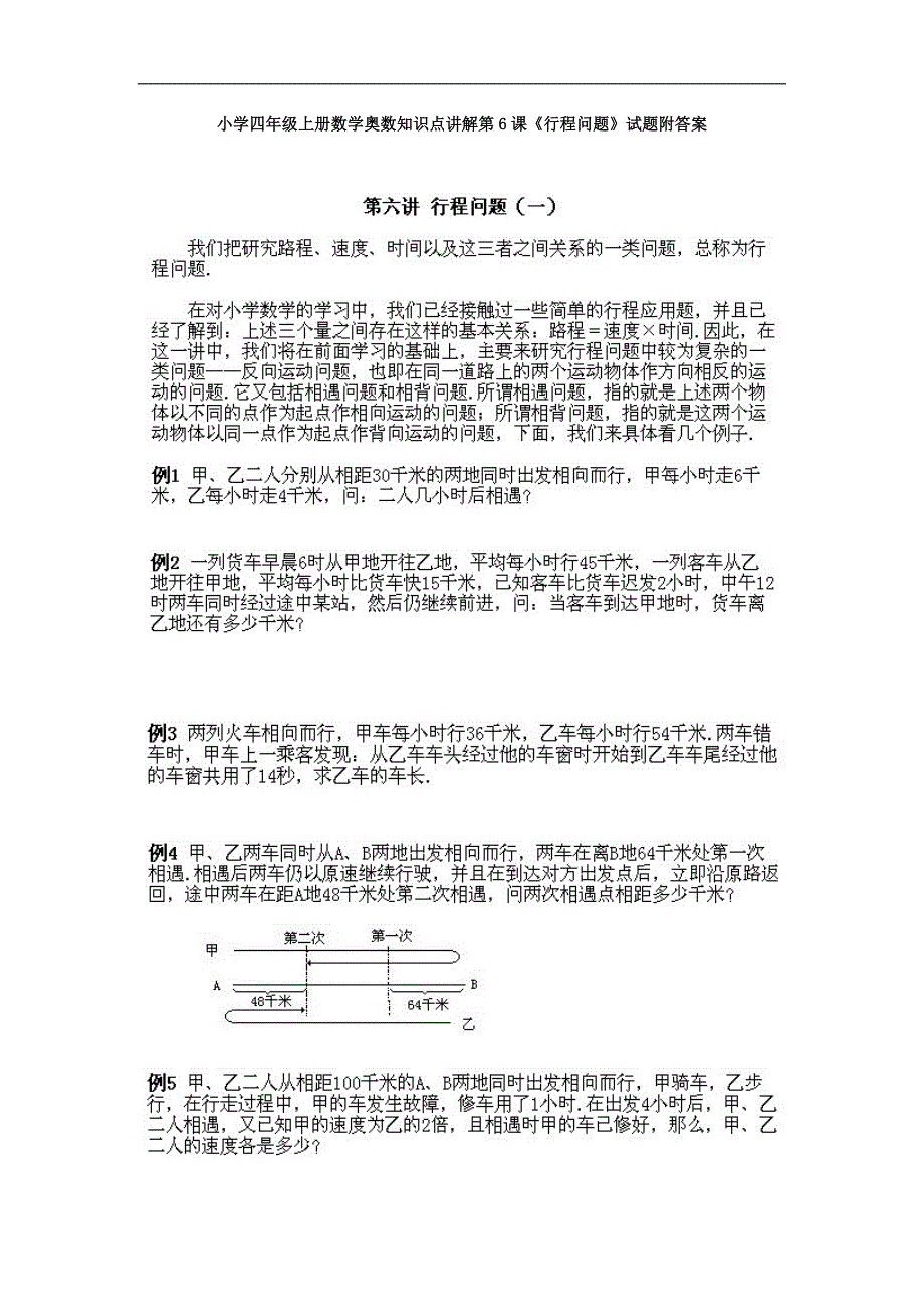 小学四年级上册数学奥数知识点：第6课《行程问题》试题（含答案）_第1页