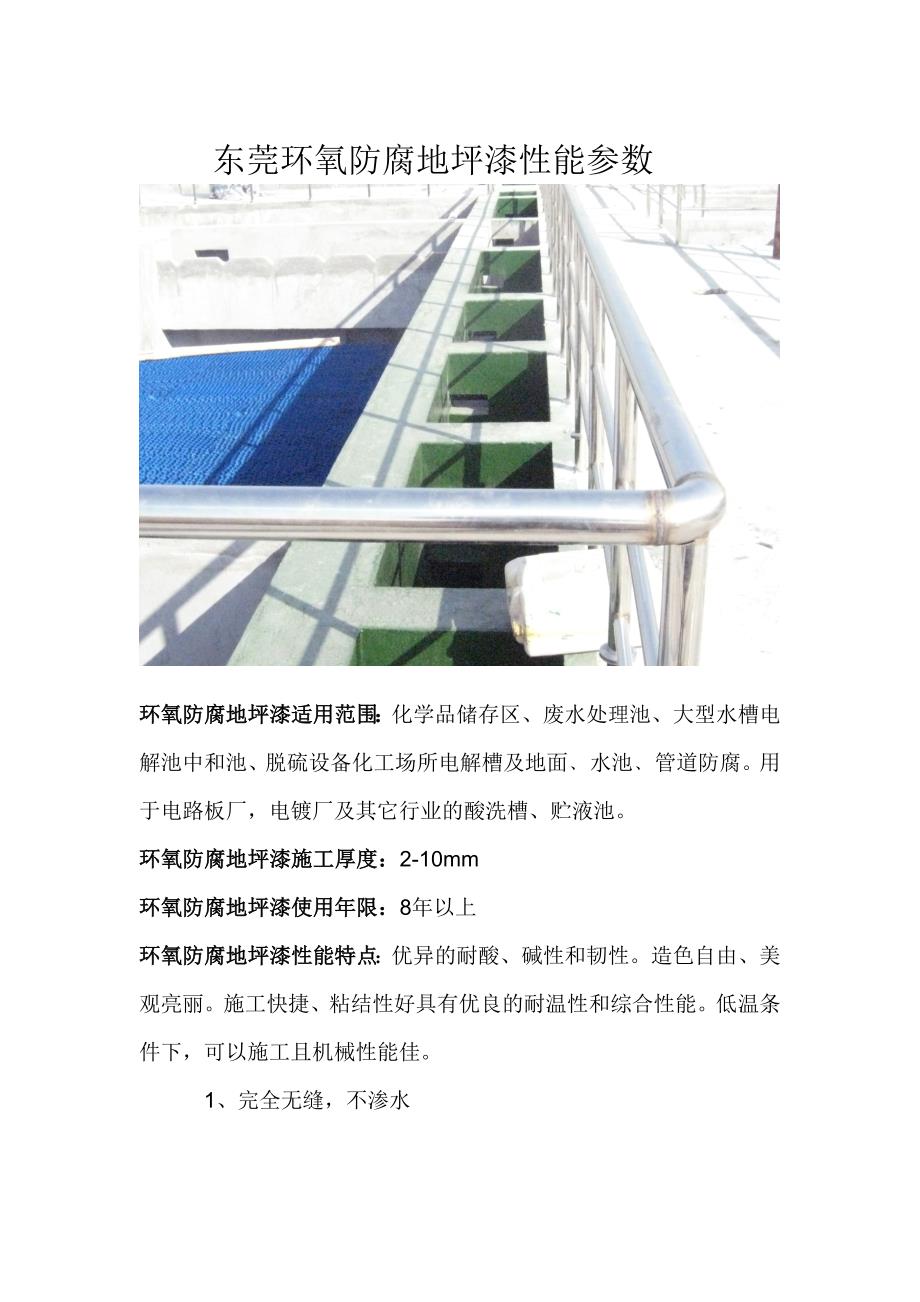 东莞环氧防腐地坪漆性能参数_第1页