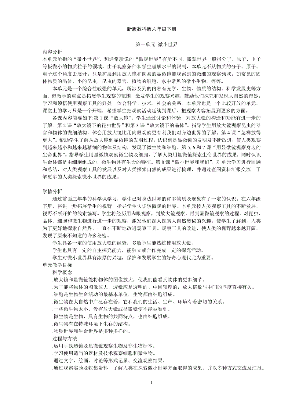 新版教科版六年级下册_第1页