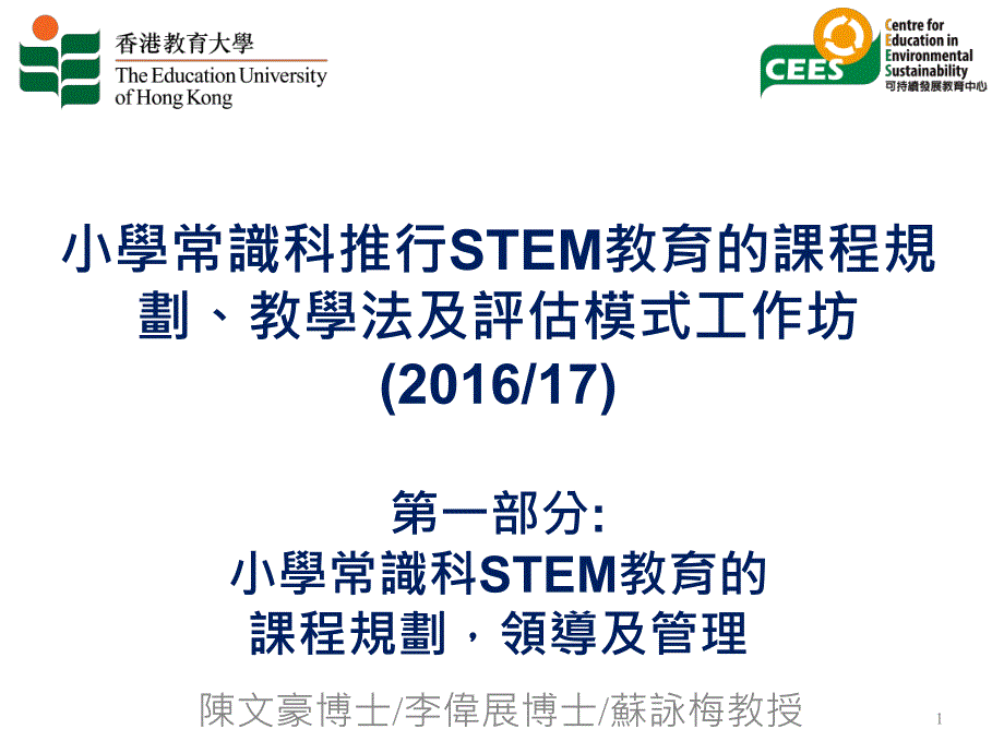 小学常识科推行stem教育的课程规_第1页