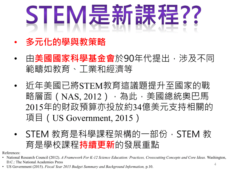 小学常识科推行stem教育的课程规_第4页