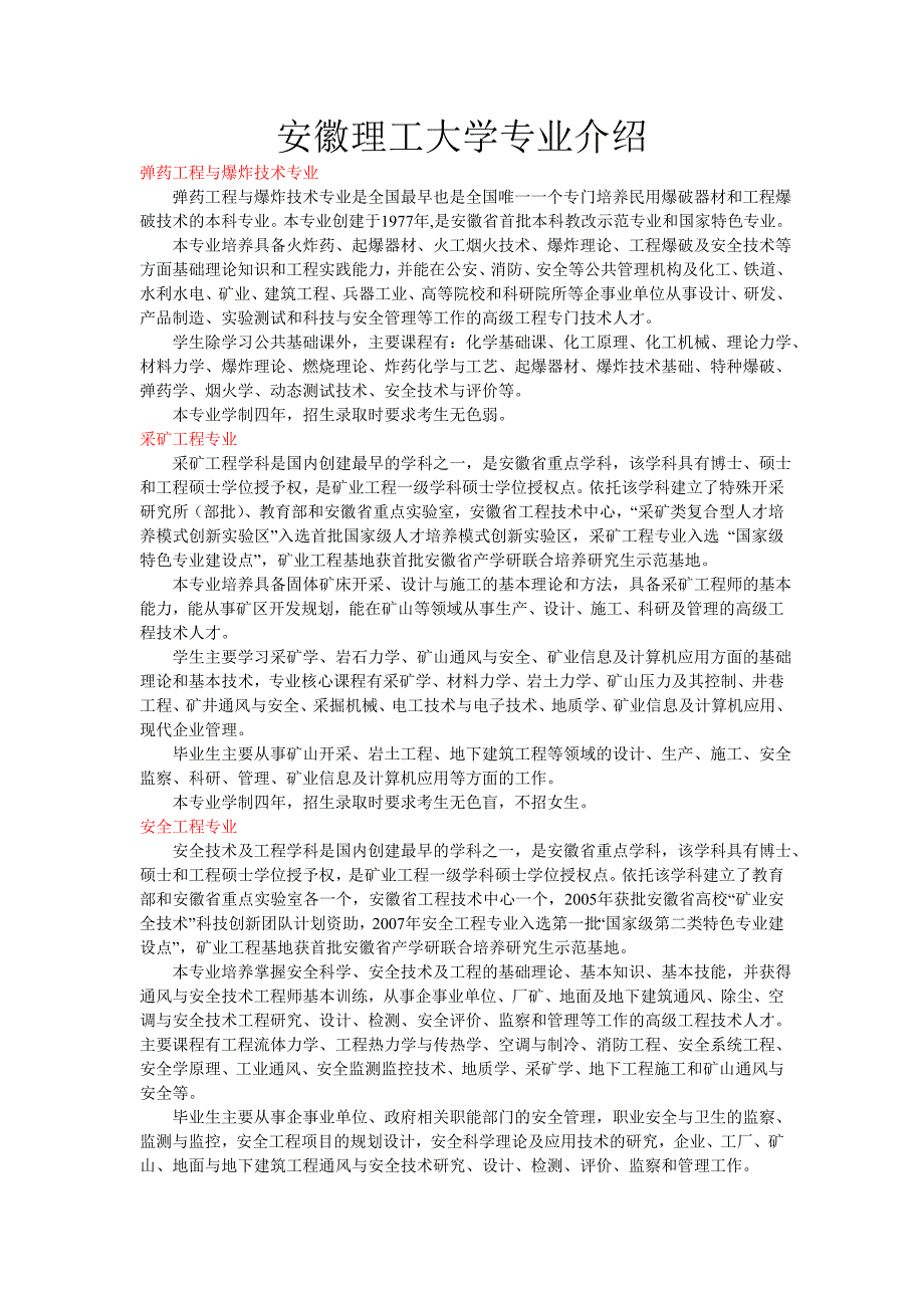 安徽理工大学专业介绍_第1页