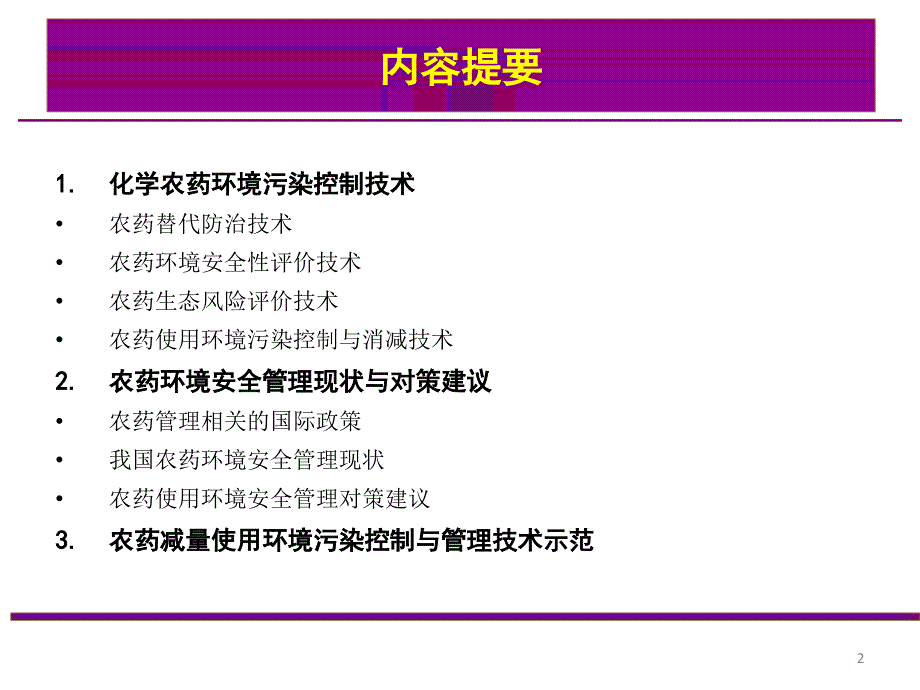 农药面源污染控制技术与管理对策_第2页