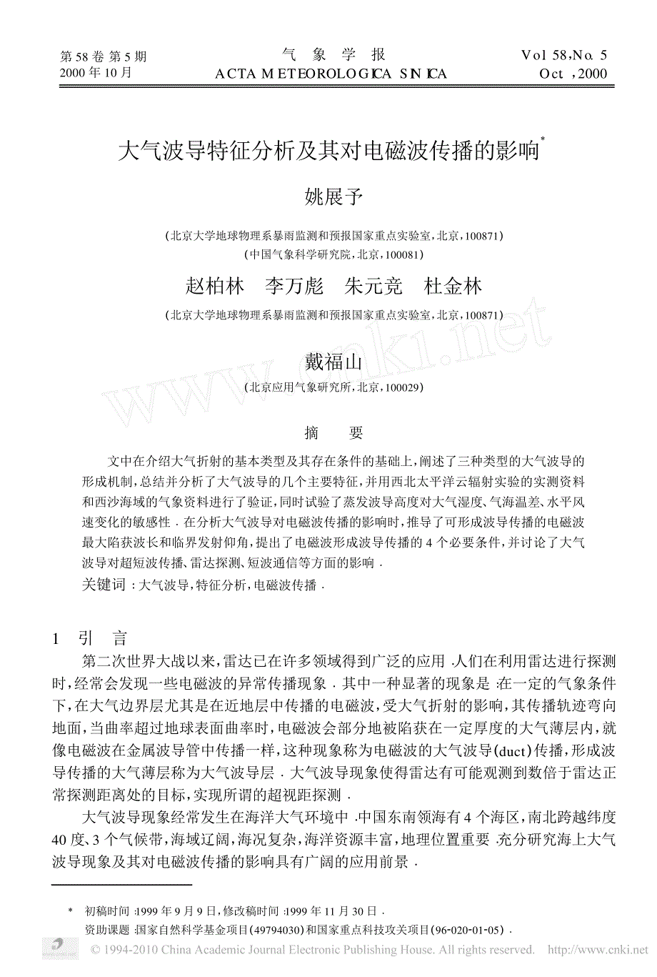 大气波导特征分析及其对电磁波传播的影响_姚展予_第1页
