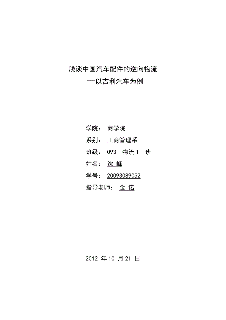 物流战略管理课程论文 洩谈中国汽车配件的逆向物流-以吉利汽车为例_第1页