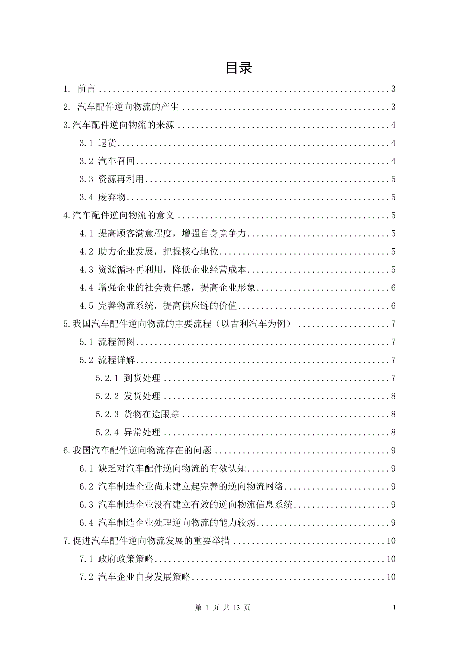 物流战略管理课程论文 洩谈中国汽车配件的逆向物流-以吉利汽车为例_第2页