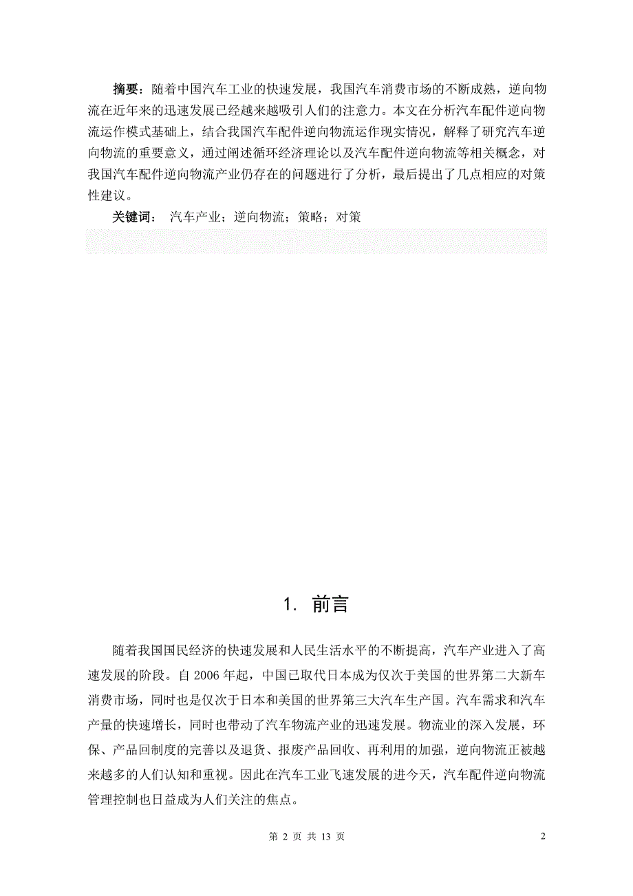 物流战略管理课程论文 洩谈中国汽车配件的逆向物流-以吉利汽车为例_第3页