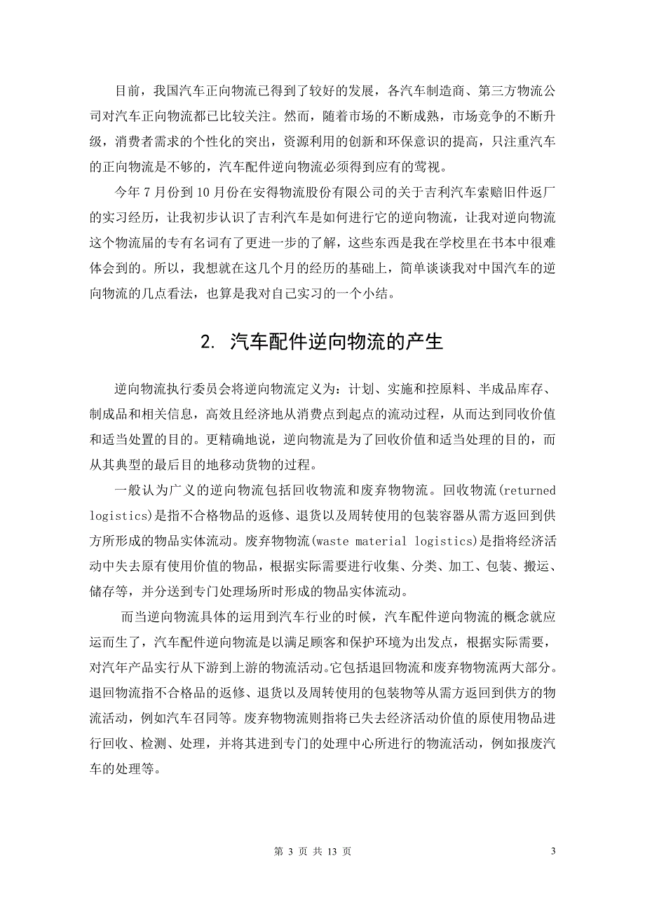 物流战略管理课程论文 洩谈中国汽车配件的逆向物流-以吉利汽车为例_第4页