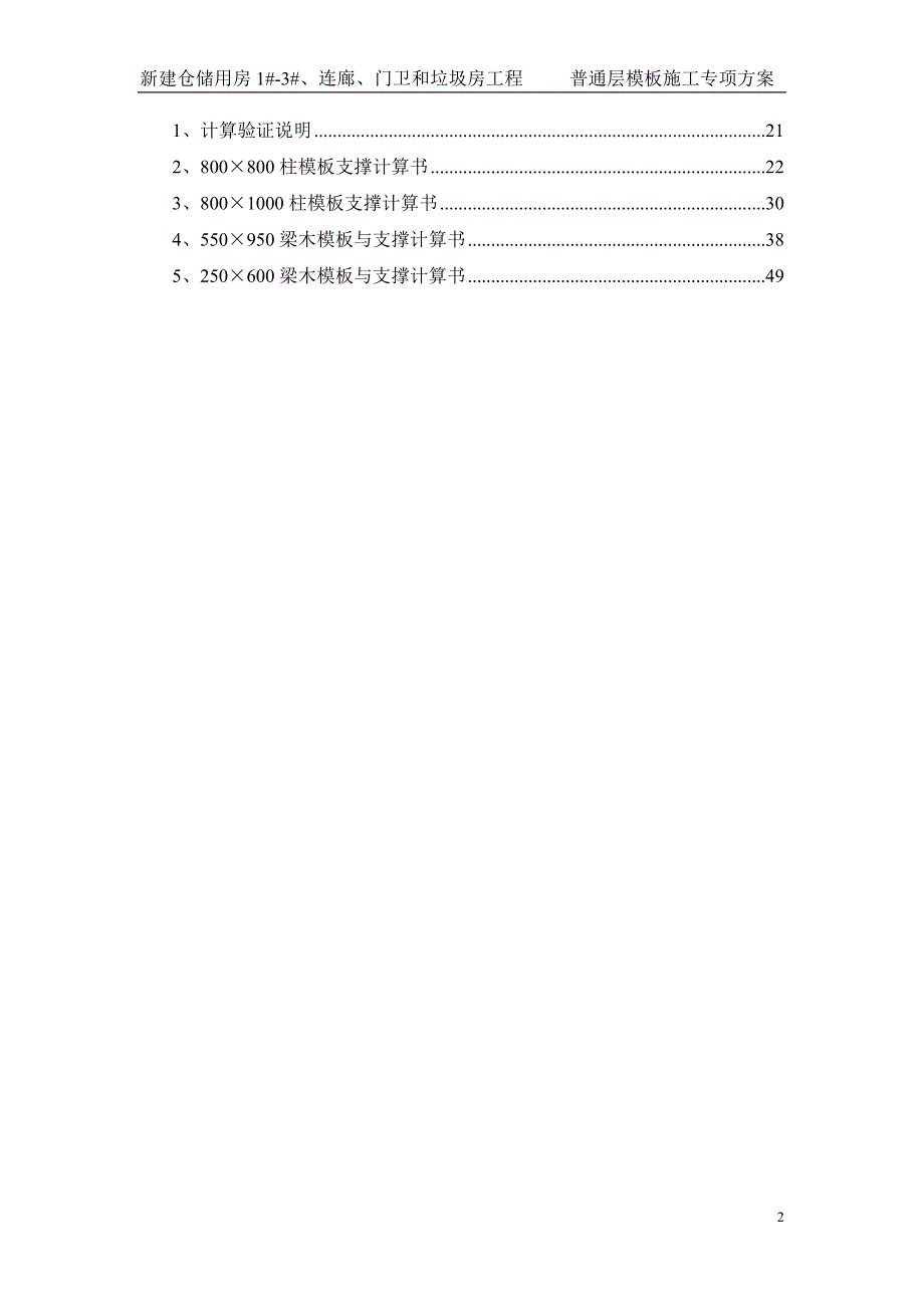 新建仓储用房主楼普通层模板施工方案_第2页