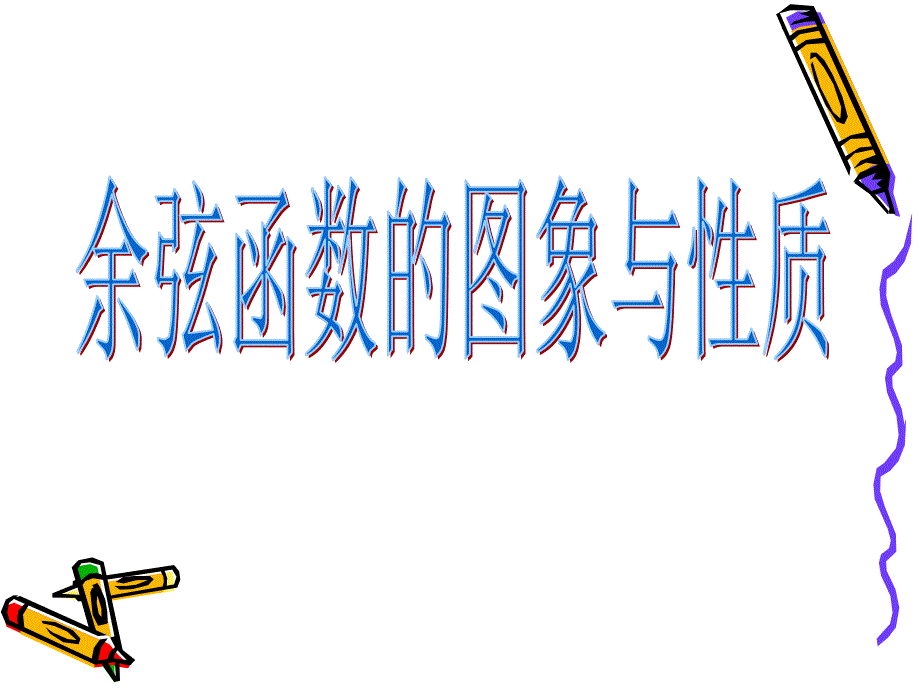 余弦函数图像与性质_第1页