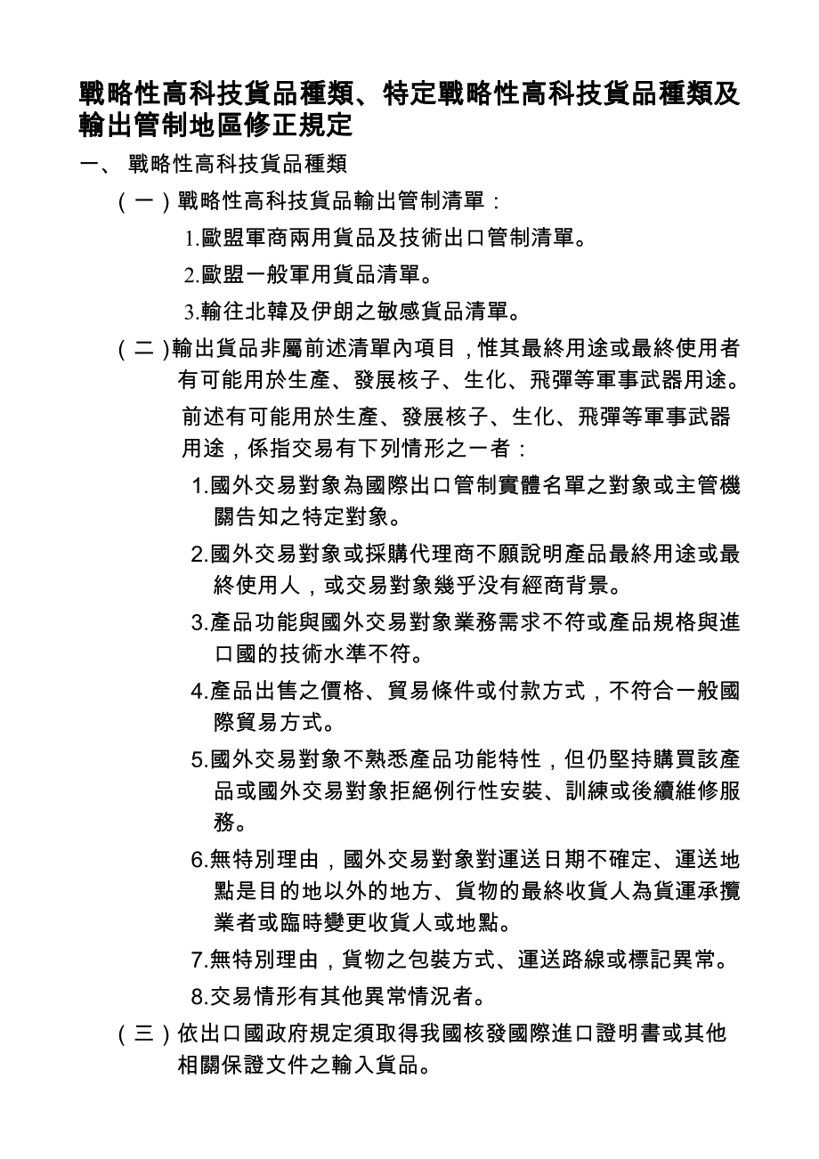 战略性高科技货品种类、特定战略性高科技货品种类及输出管_第1页