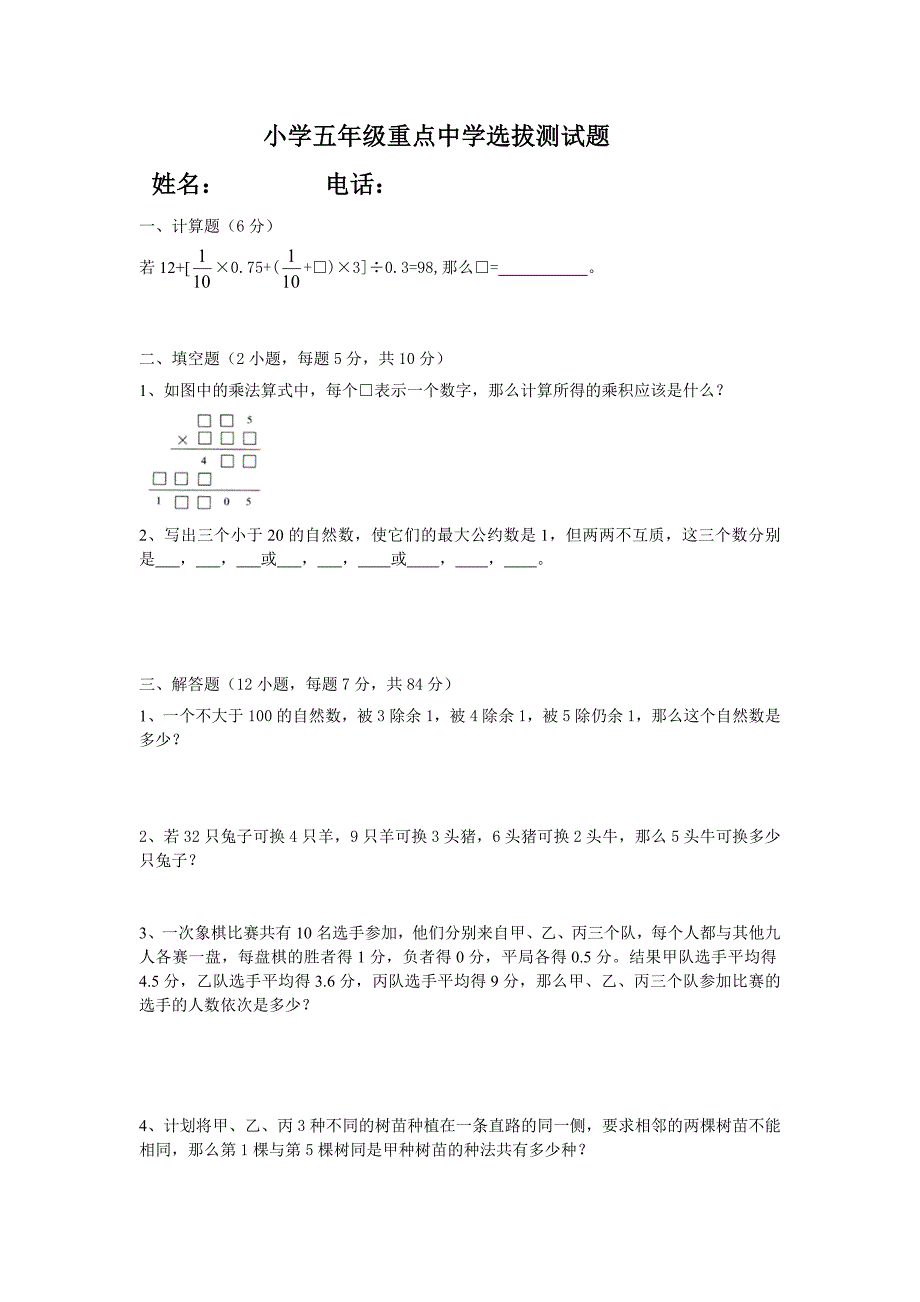 小学五年级重点中学选拔测试题 姓名_第1页