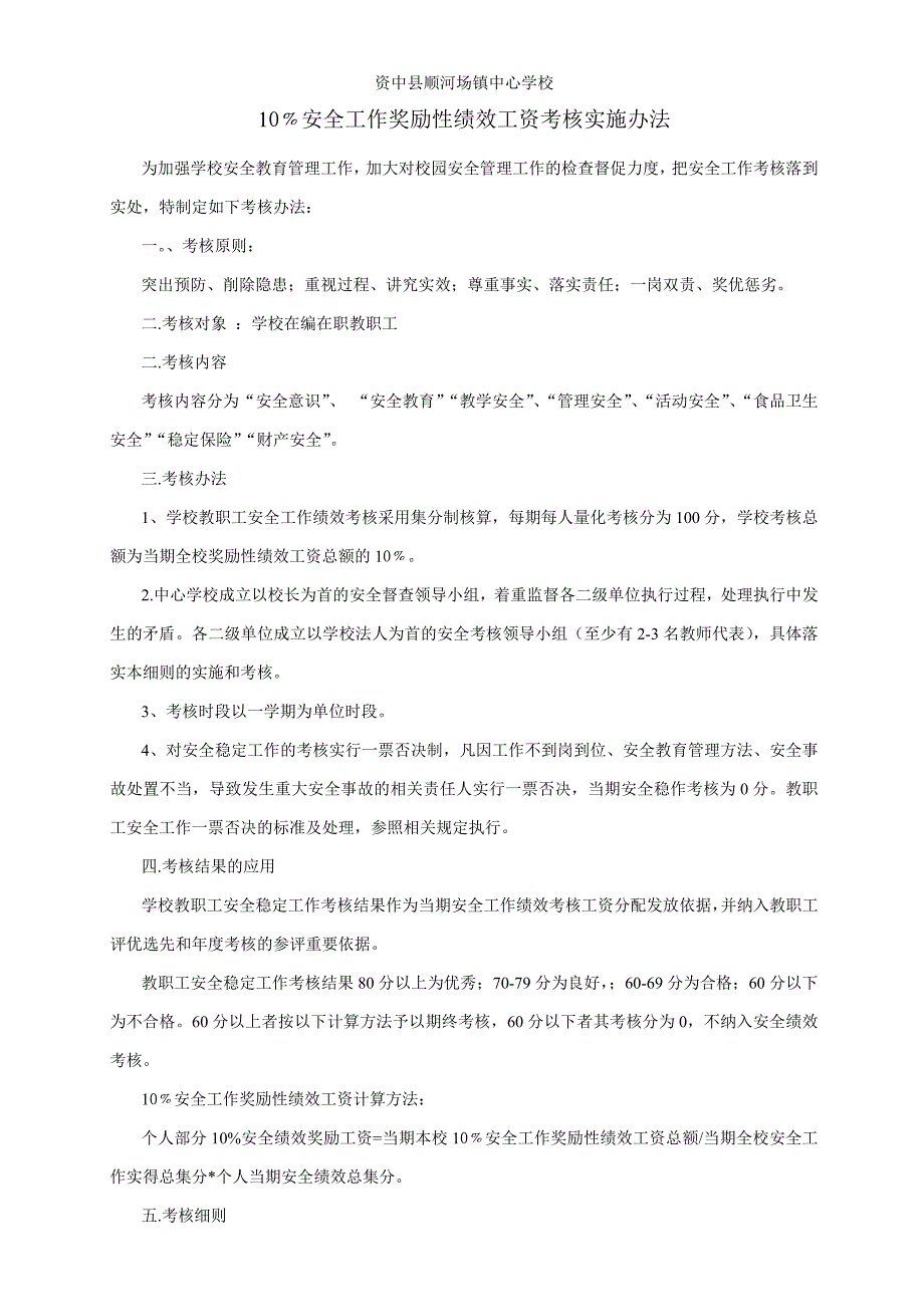 性绩效工资的10%作为安全工作的绩效考核实施办法1_第1页