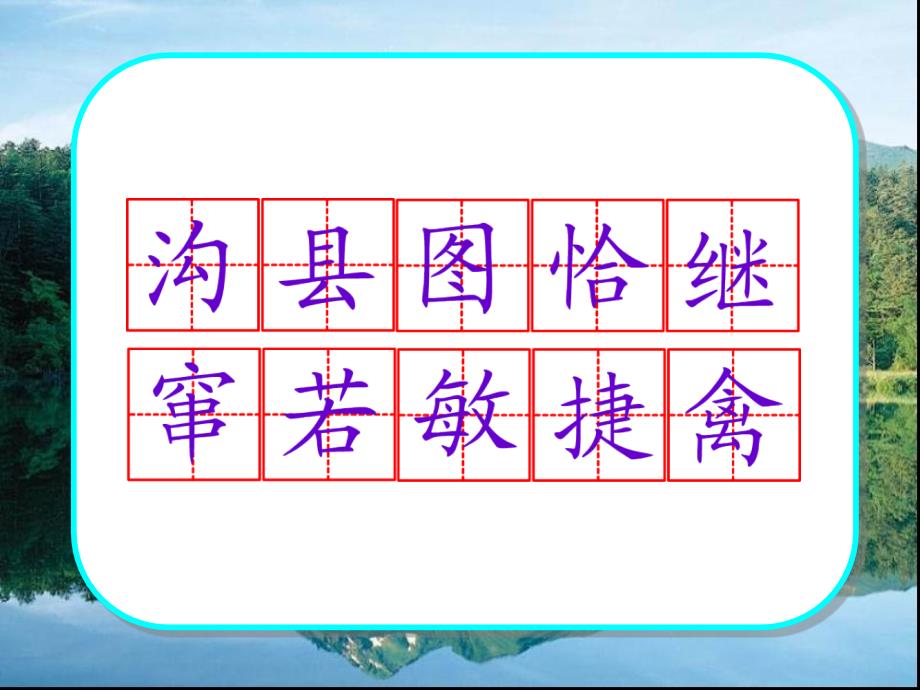 苏教版小学语文四年级上册精品教案10.九寨沟_第3页