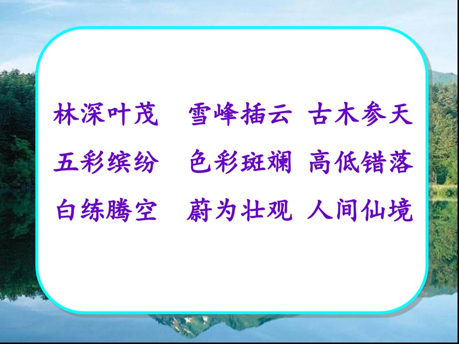 苏教版小学语文四年级上册精品教案10.九寨沟_第4页