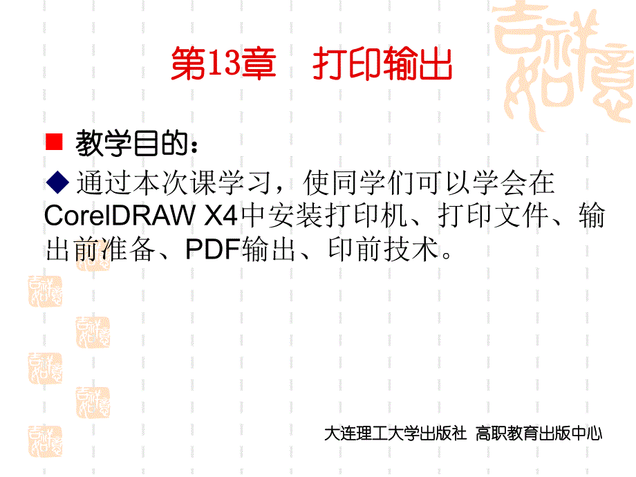 CorelDRAW_X4实用案例教程第13章_打印输出_第1页