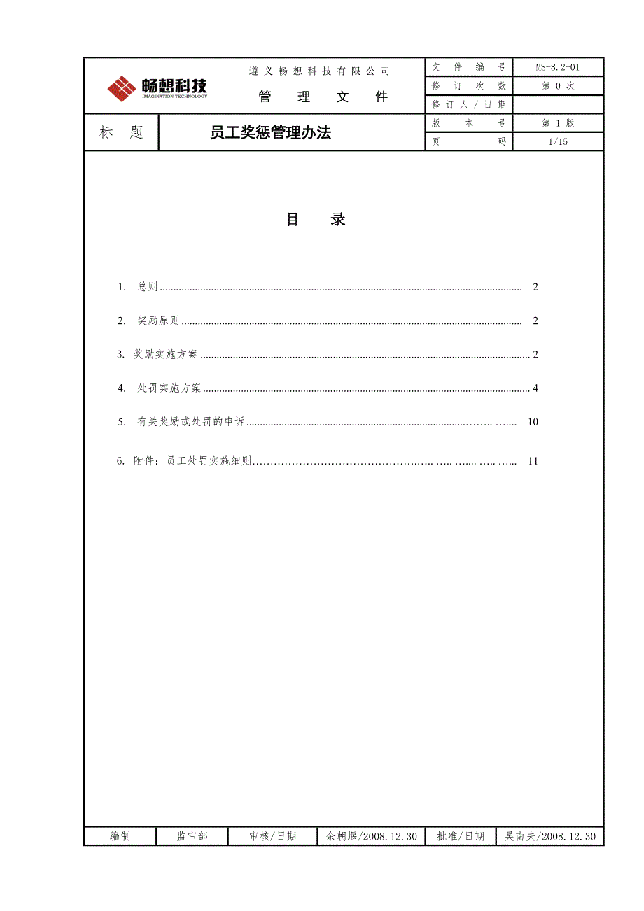 员工奖惩管理办法ms-82-01_第2页