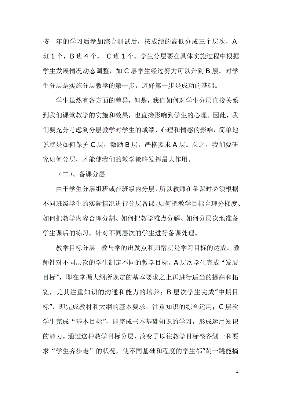 发达中学学生分层教学行动策略_第4页