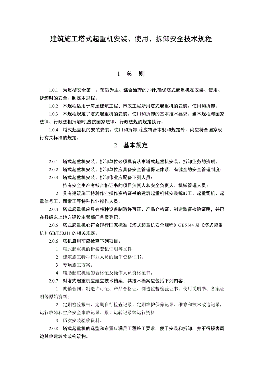 建筑施工塔式起重机安装、拆卸、使用安全技术规程_第1页