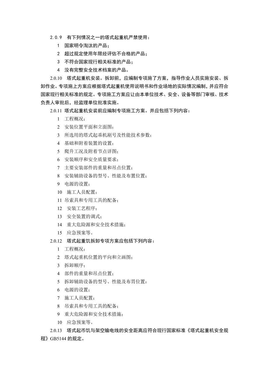 建筑施工塔式起重机安装、拆卸、使用安全技术规程_第2页