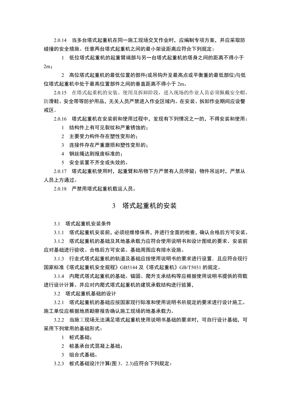 建筑施工塔式起重机安装、拆卸、使用安全技术规程_第3页