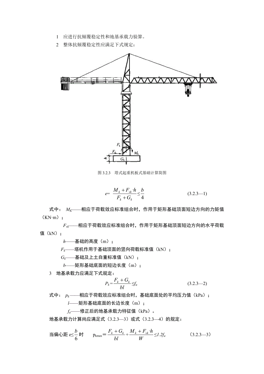 建筑施工塔式起重机安装、拆卸、使用安全技术规程_第4页