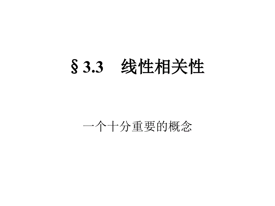 高等代数课件--第三章 线性方程组§3.3 线性相关性_第1页