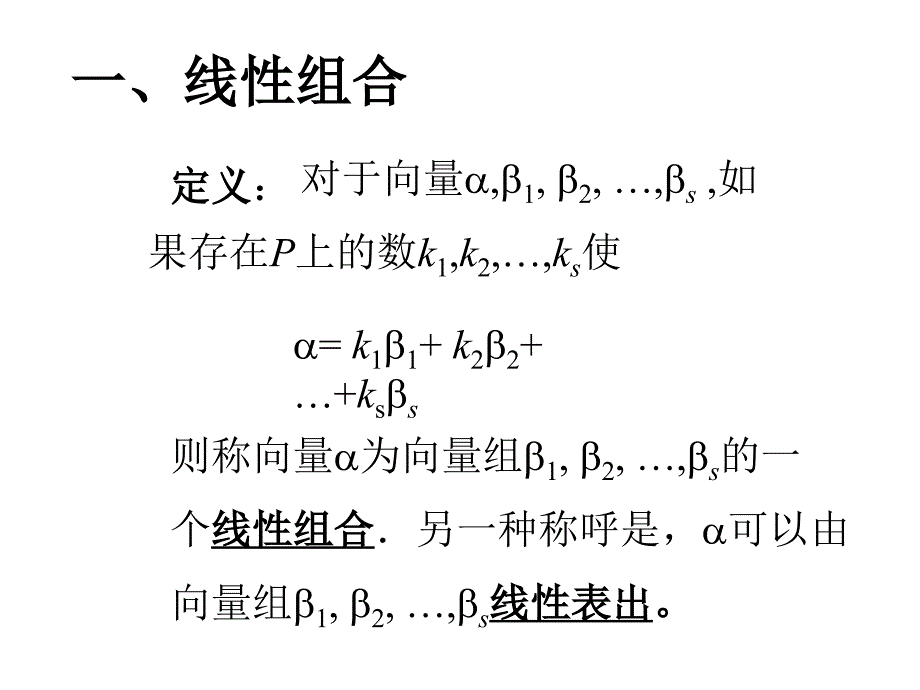 高等代数课件--第三章 线性方程组§3.3 线性相关性_第2页