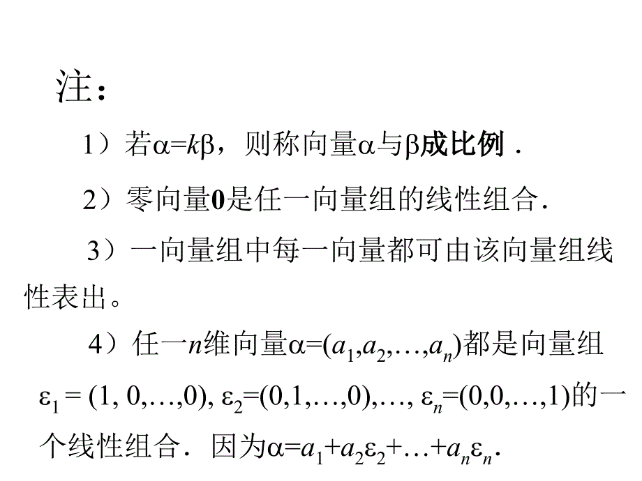 高等代数课件--第三章 线性方程组§3.3 线性相关性_第3页