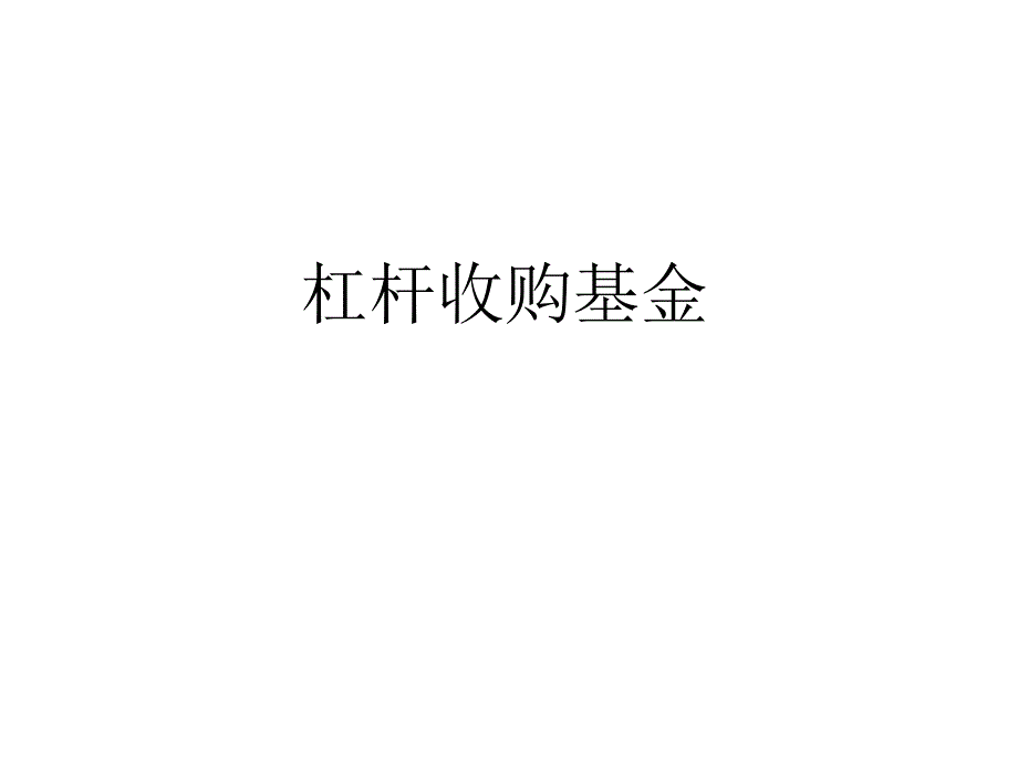 杠杆收购基金_第1页