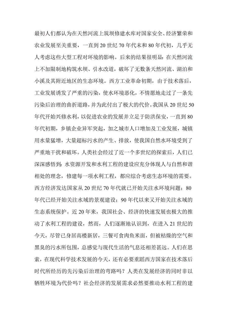 论对天然河流水资源开发中的水环境问题_0_第2页