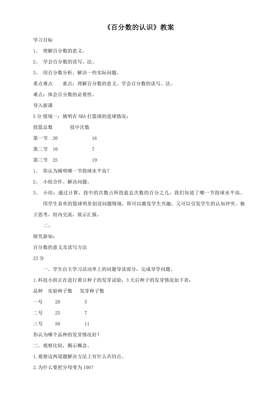 2013北师大版数学五下《百分数的认识》教案_第1页