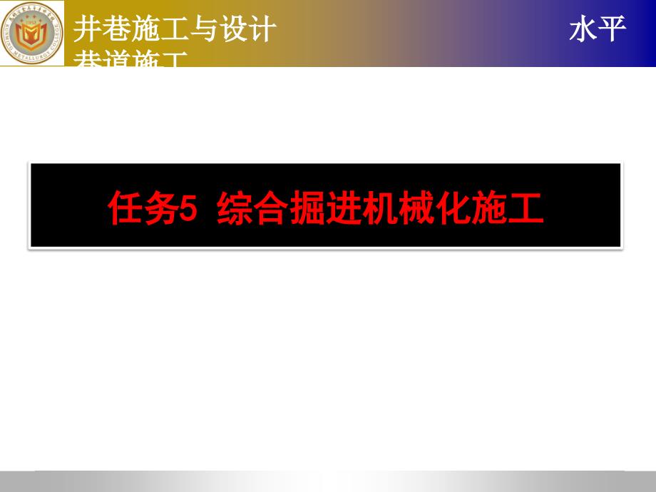 任务5 综合掘进机械化施工_第2页