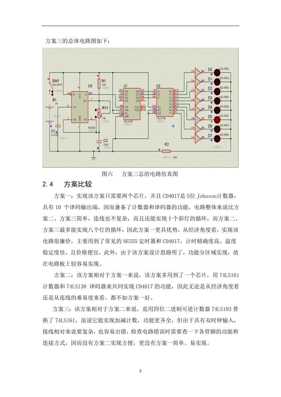 彩灯循环控制电路的设计_第5页