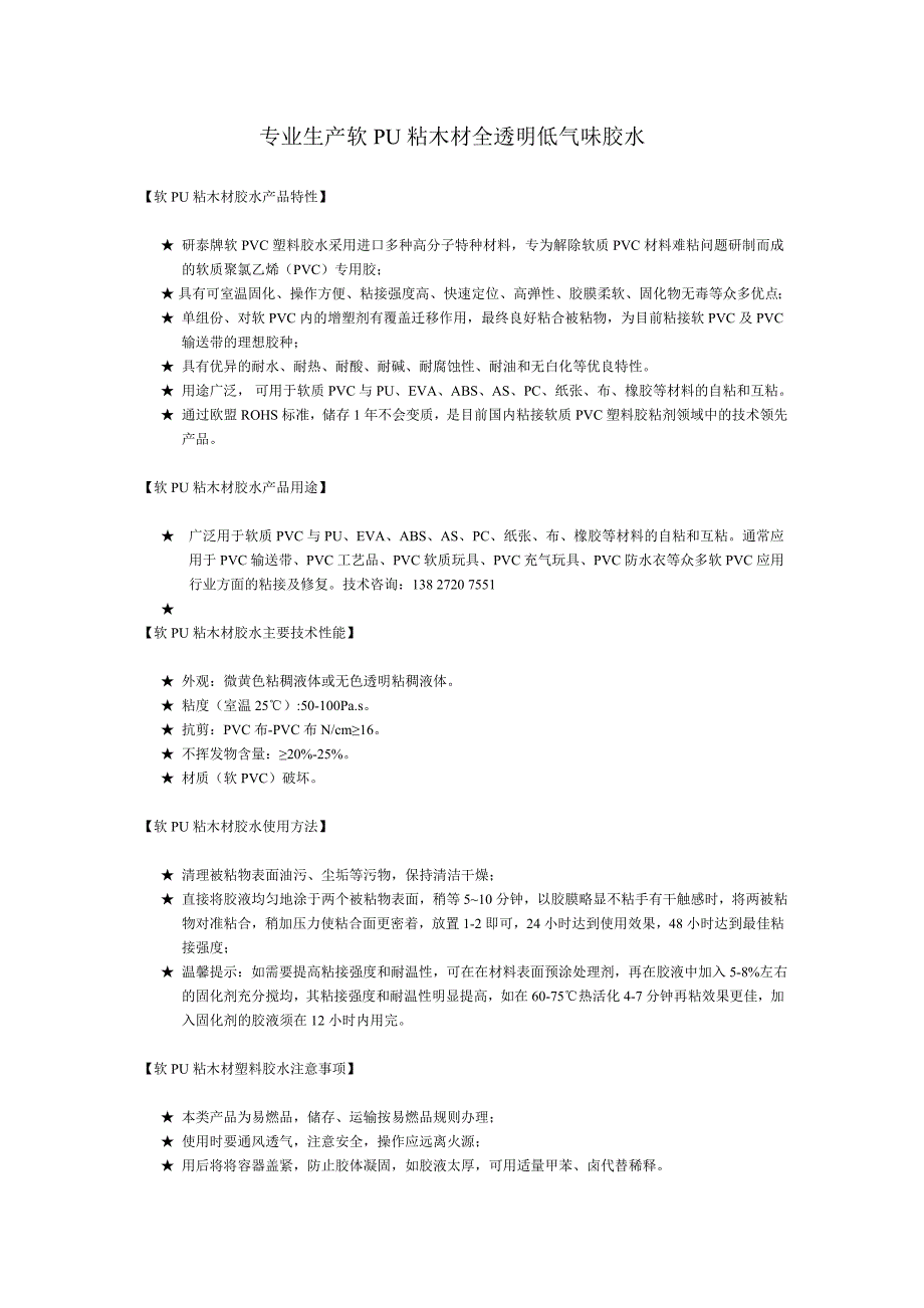 专业生产软pu粘木材全透明低气味胶水_第1页