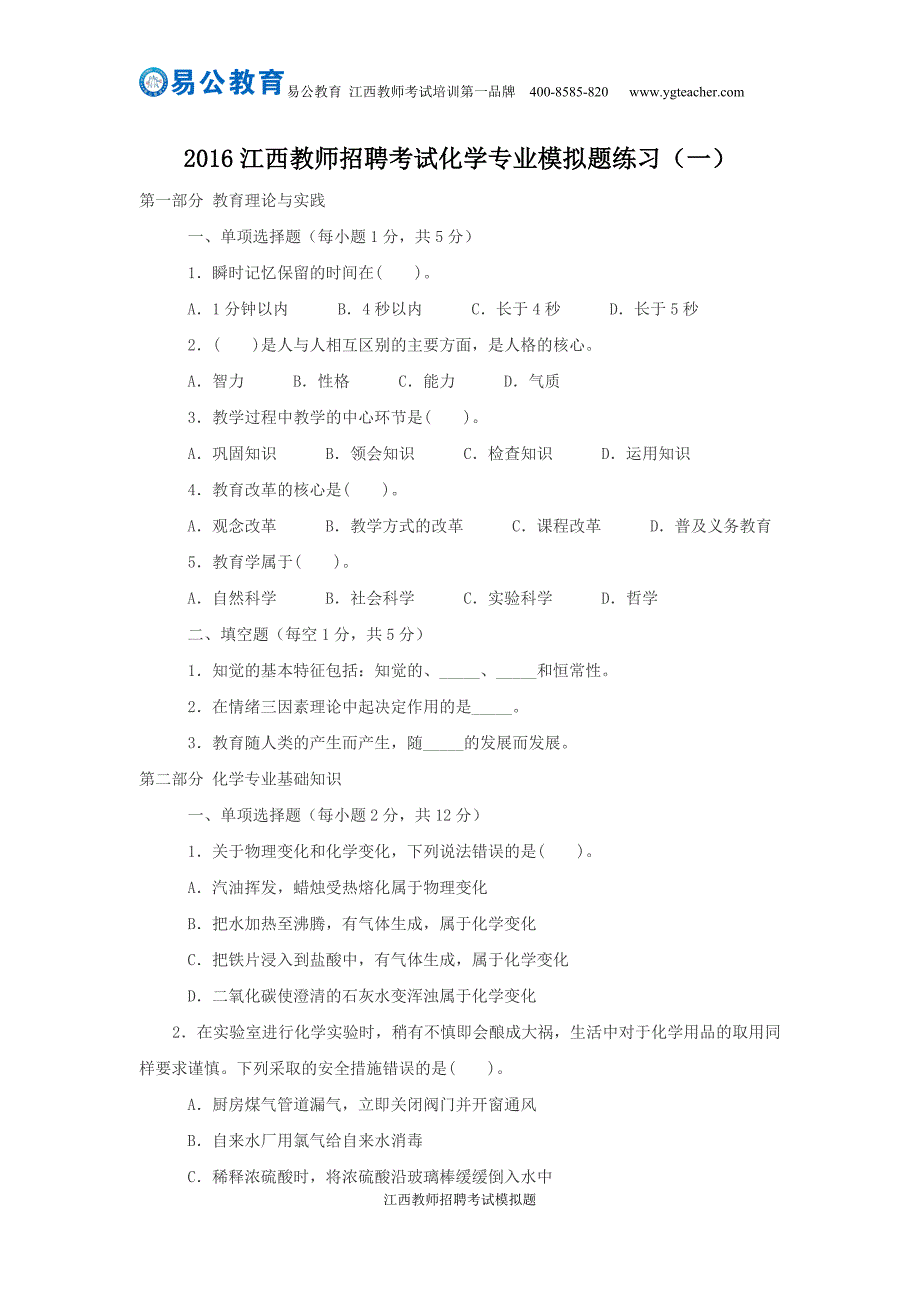 2016江西教师招聘考试化学专业模拟题练习(一)_第1页