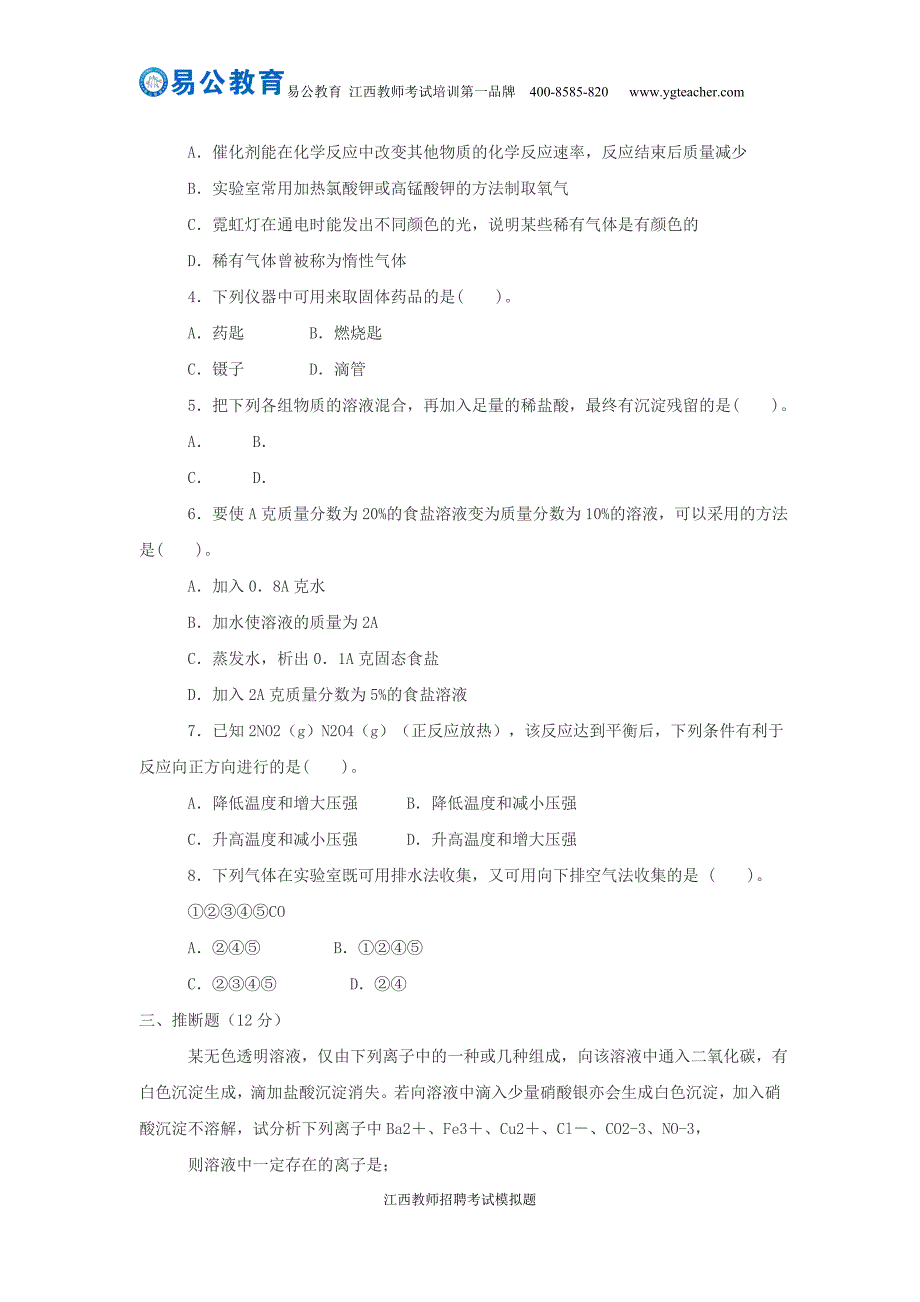 2016江西教师招聘考试化学专业模拟题练习(一)_第3页